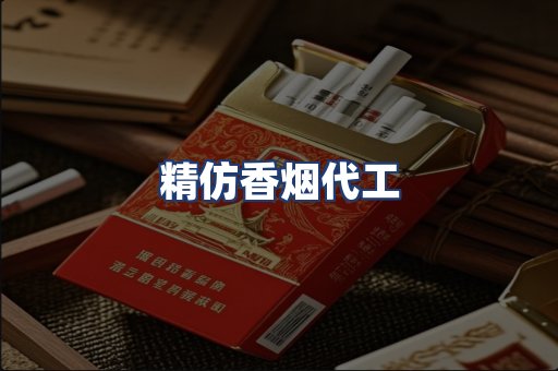 精仿香烟代工
